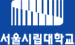 서울시립대학교 로고